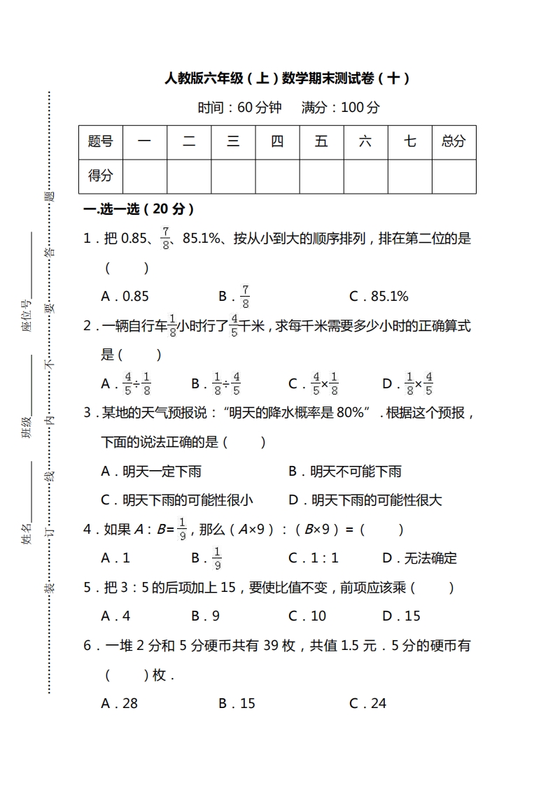 [小学数学]【名校密卷】人教版数学六年级上册期末测试卷（十）及答案
