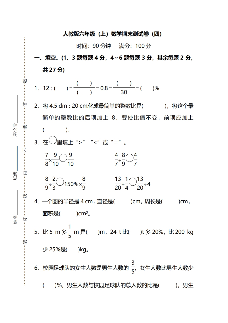 [小学数学]【名校密卷】人教版数学六年级上册期末测试卷（四）及答案