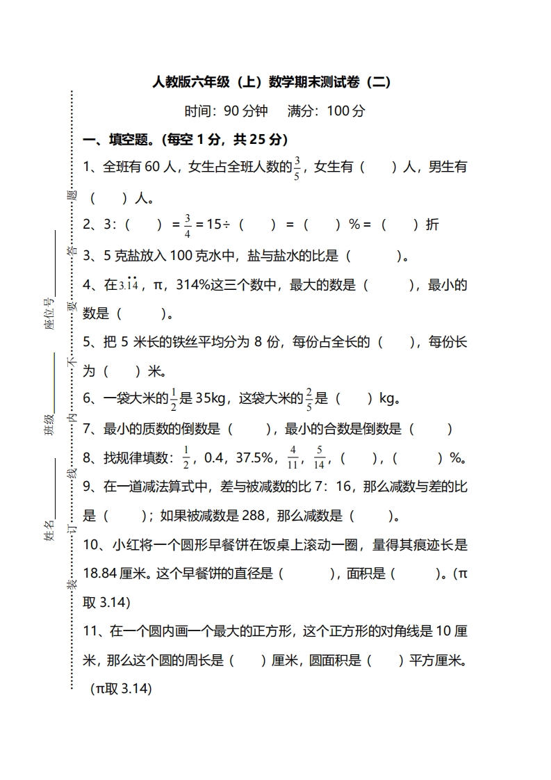 [小学数学]【名校密卷】人教版数学六年级上册期末测试卷（二）及答案