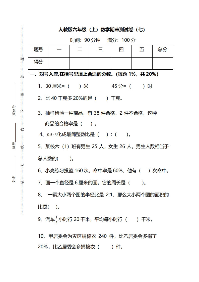 [小学数学]【名校密卷】人教版数学六年级上册期末测试卷（七）及答案