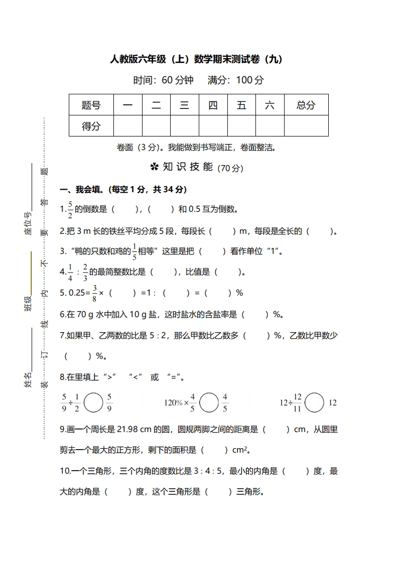 [小学数学]【名校密卷】人教版数学六年级上册期末测试卷（九）及答案