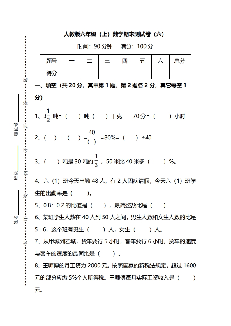 [小学数学]【名校密卷】人教版数学六年级上册期末测试卷（六）及答案