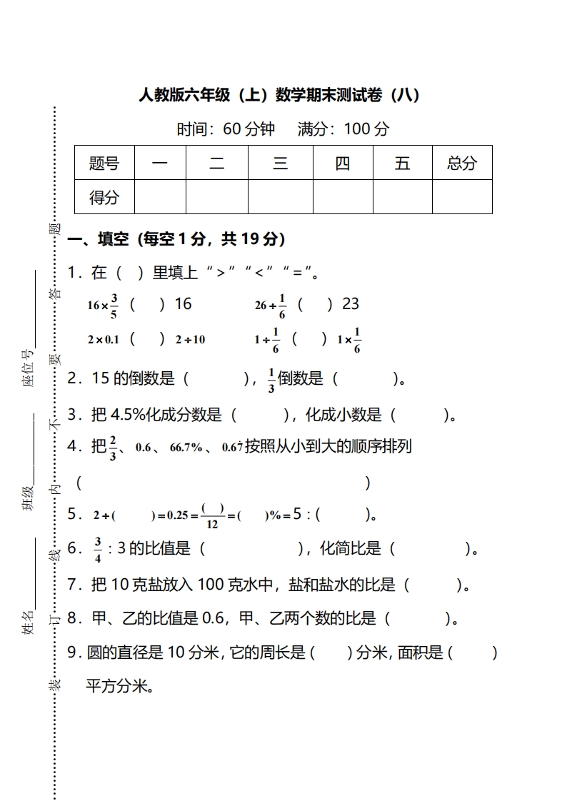 [小学数学]【名校密卷】人教版数学六年级上册期末测试卷（八）及答案