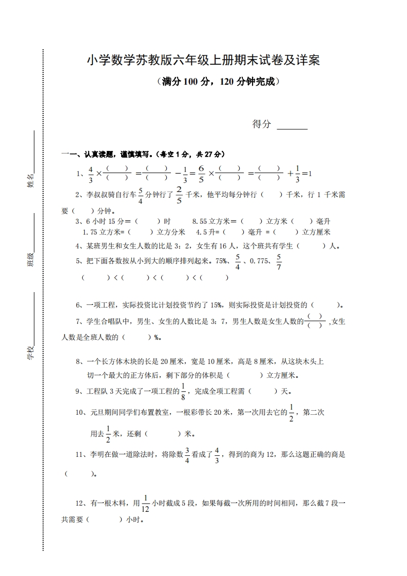 [小学数学]苏教版小学六年级上册数学期末测试题及答案