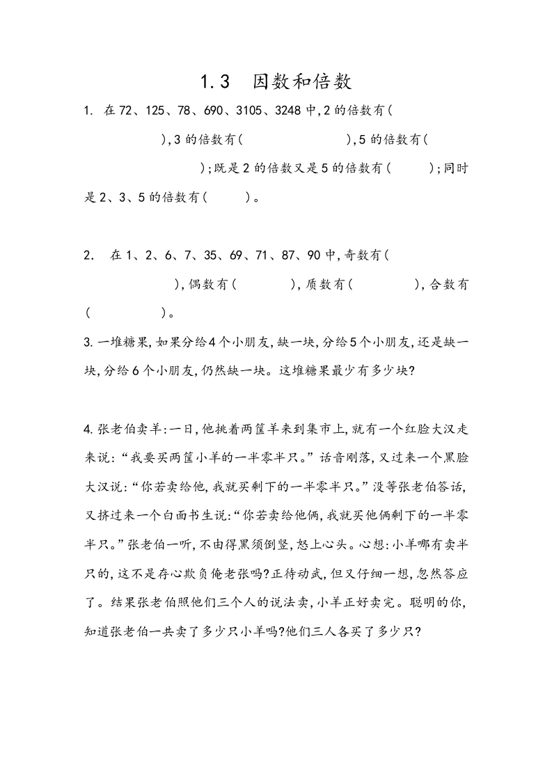 [小学数学]1.3 因数和倍数