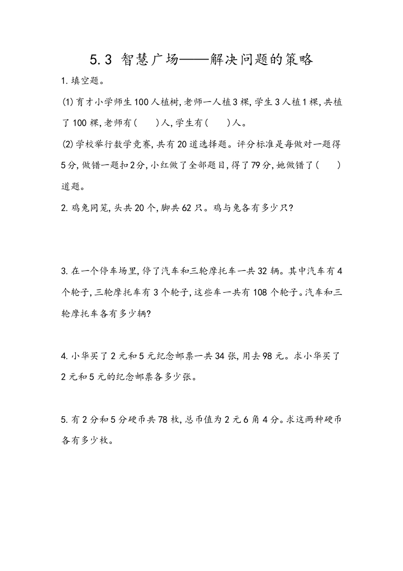 [小学数学]5.3 智慧广场——解决问题的策略