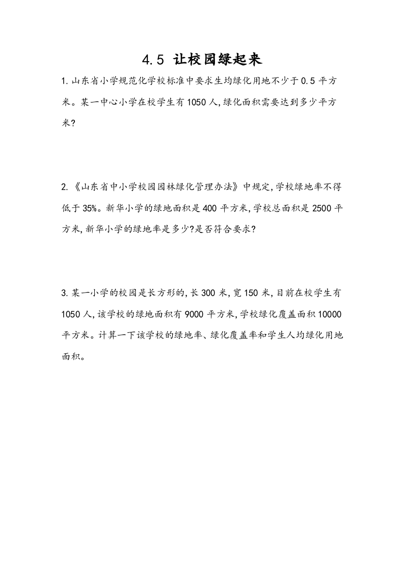 [小学数学]4.5 让校园绿起来