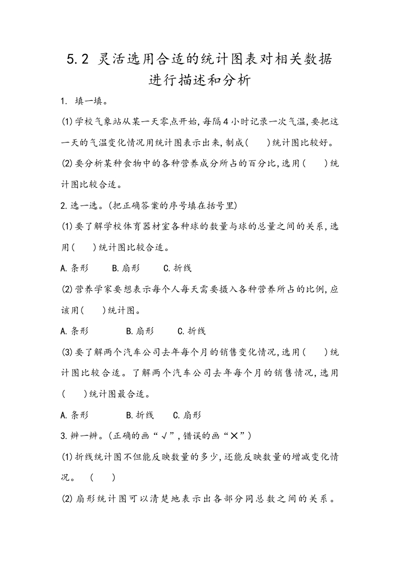 [小学数学]5.2 灵活选用合适的统计图表对相关数据进行描述和分析