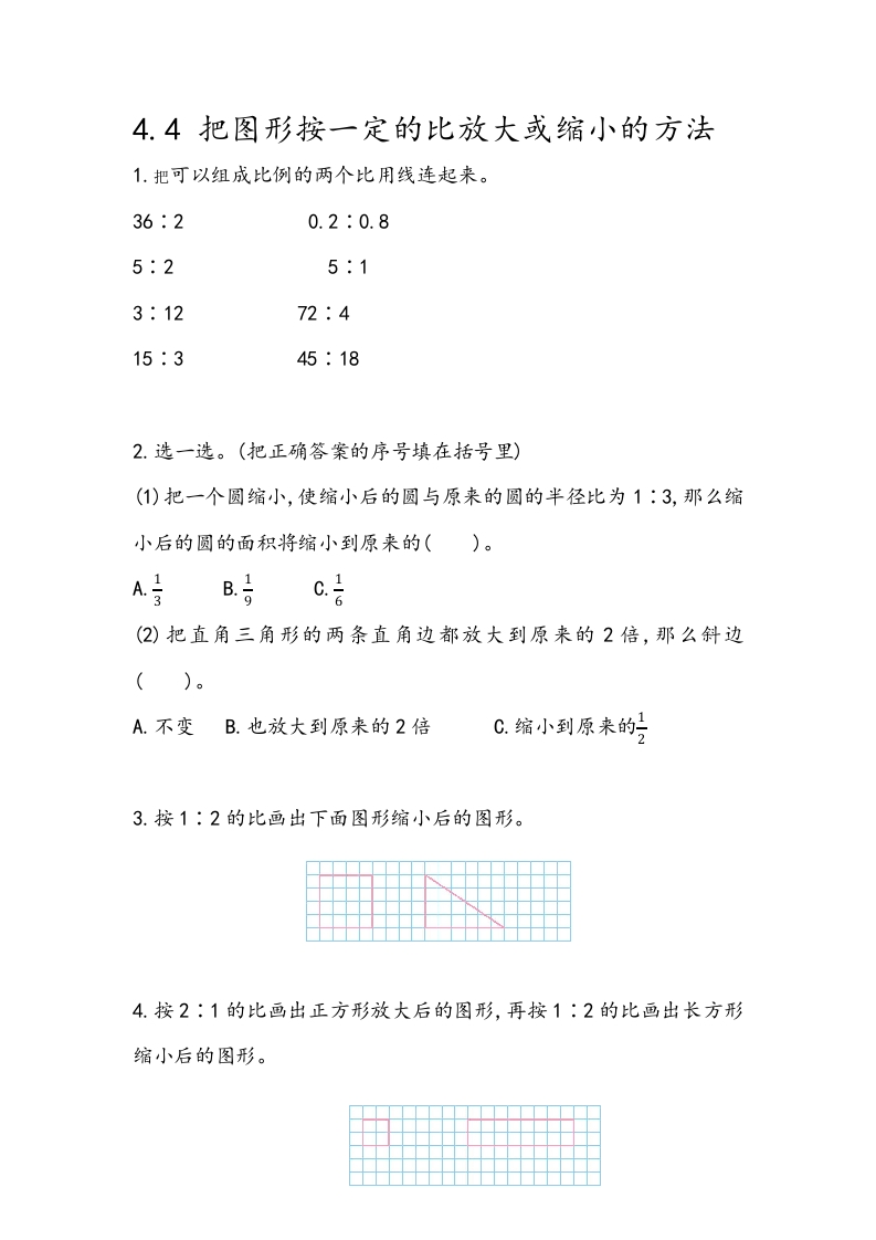 [小学数学]4.4 把图形按一定的比放大或缩小的方法
