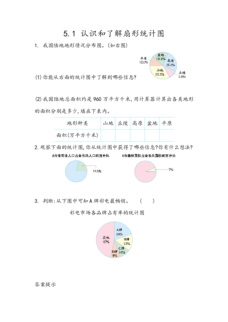 [小学数学]5.1 认识和了解扇形统计图