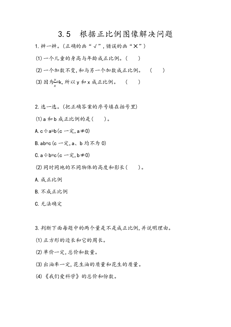 [小学数学]3.5 根据正比例图象解决问题