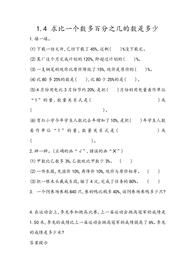 [小学数学]1.4 求比一个数多百分之几的数是多少