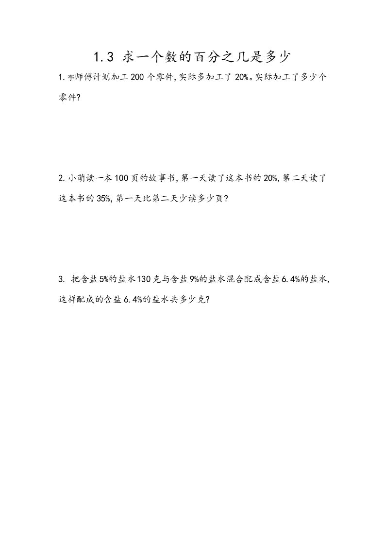 [小学数学]1.3 求一个数的百分之几是多少