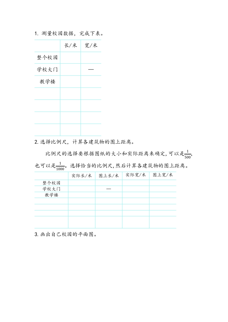 [小学数学]数学好玩.1 绘制校园平面图