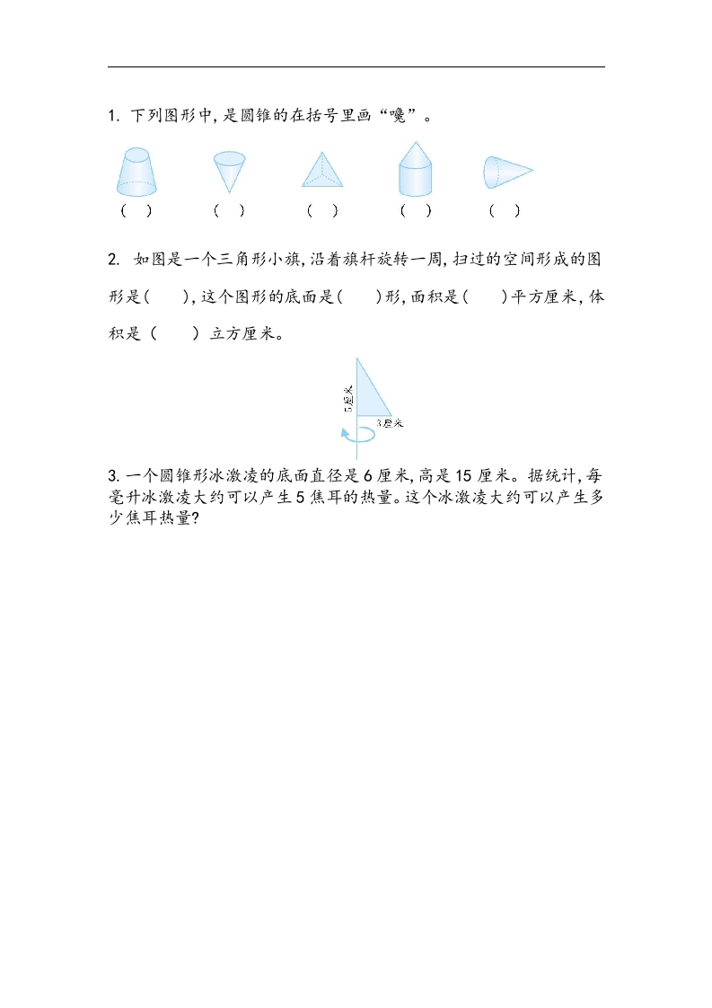 [小学数学]1.7 圆锥的体积