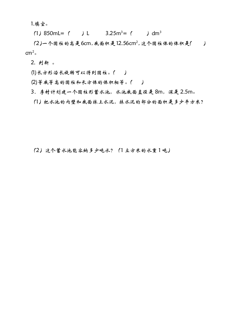 [小学数学]1.6 圆柱的体积（2）