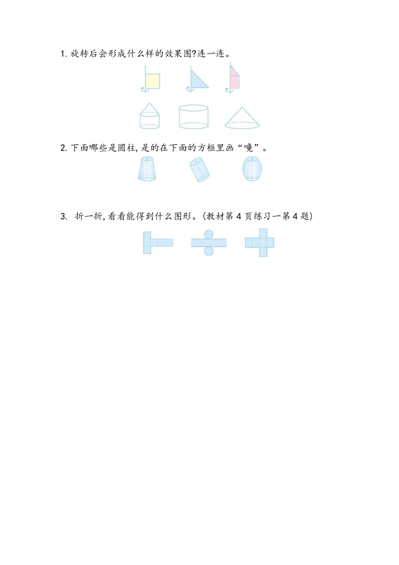 [小学数学]1.1 面的旋转（1）