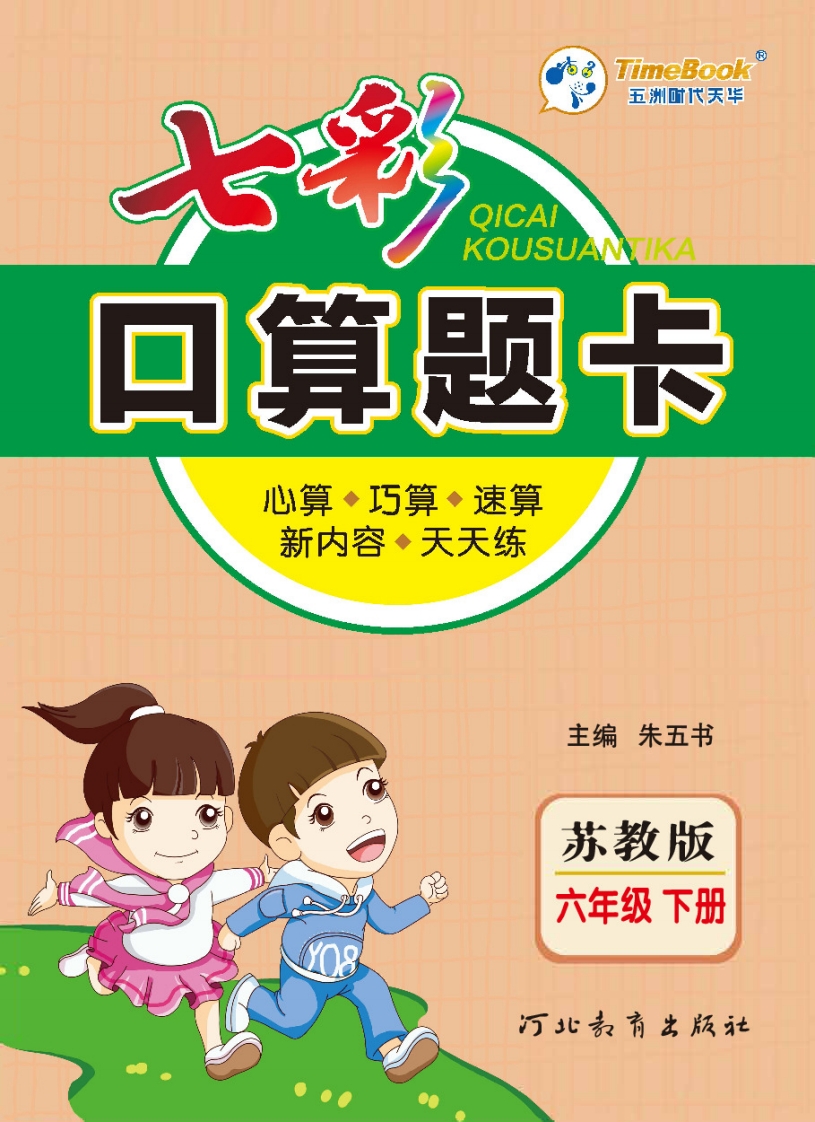 [小学数学]口算课课练苏教版6年级下册