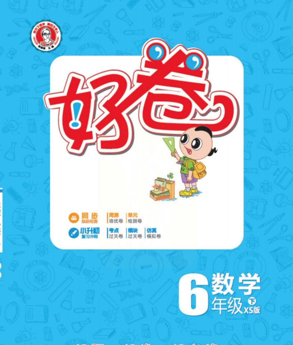 [小学数学]《好卷》西师大版数学六年级下册跟踪检测卷