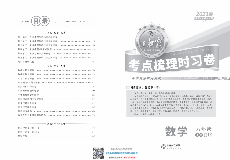[小学数学]王朝霞考点实时梳理卷 冀教版数学6下册 期中期末真题_水印