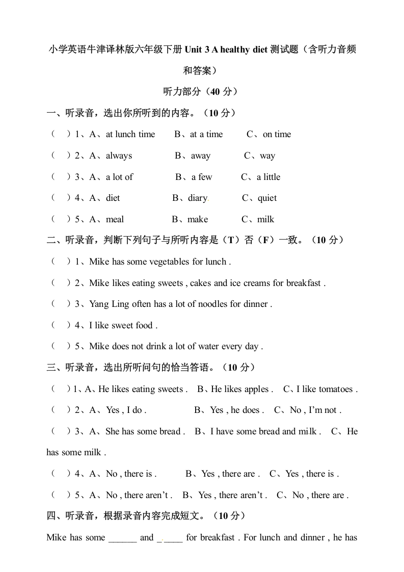 [小学英语]小学英语译林版六年级下册Unit3Ahealthydiet测试题（含听力音频和答案）