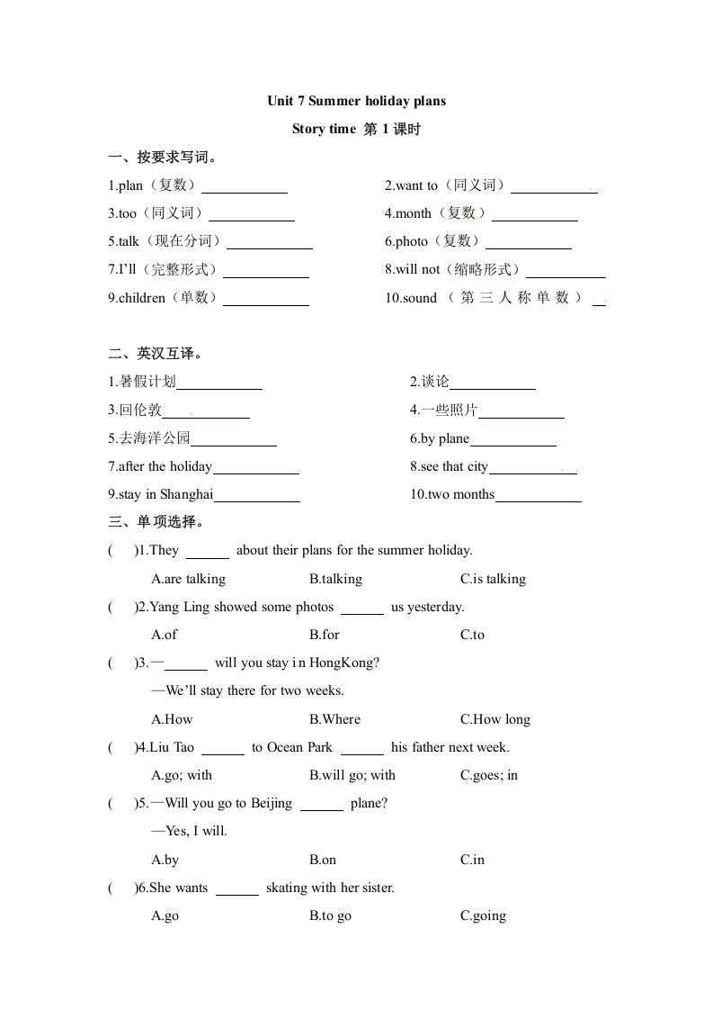 [小学英语]【课时练习】六年级下册英语-Unit 7 Summer holiday plans 第一课时 Story time 译林三起（word，含答案）