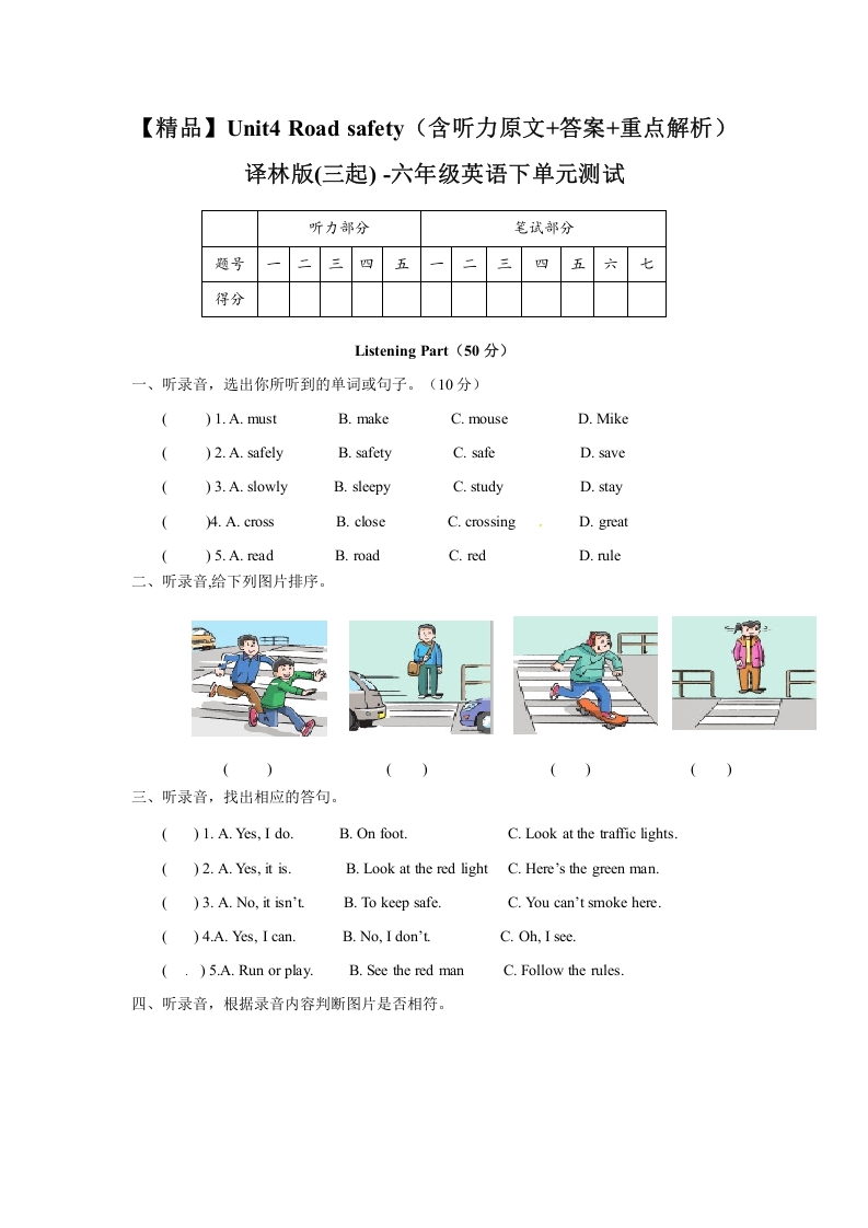 [小学英语]Unit4 Road safety（含听力原文+答案+重点解析）译林版(三起) -六年级英语下单元测试