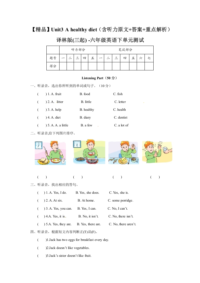 [小学英语]Unit3 A healthy diet（含听力原文+答案+重点解析）译林版(三起) -六年级英语下单元测试