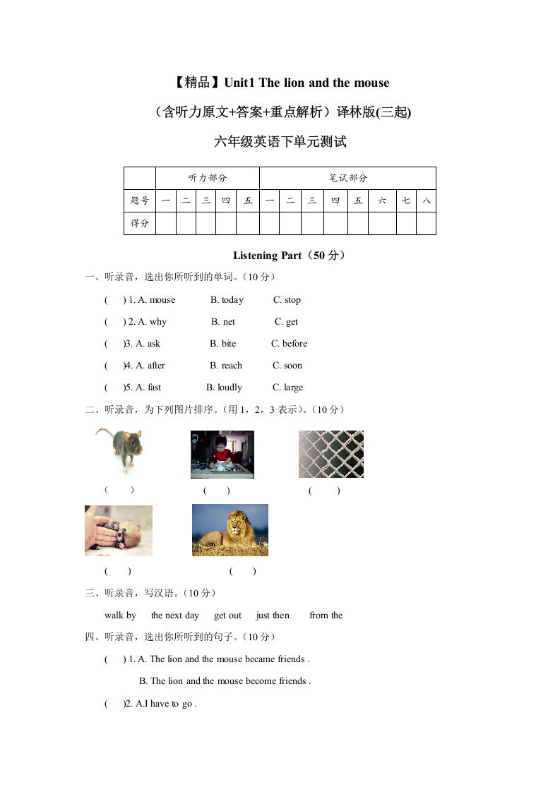 [小学英语]Unit1 The lion and the mouse（含听力原文+答案+重点解析）译林版(三起) -六年级英语下单元测试