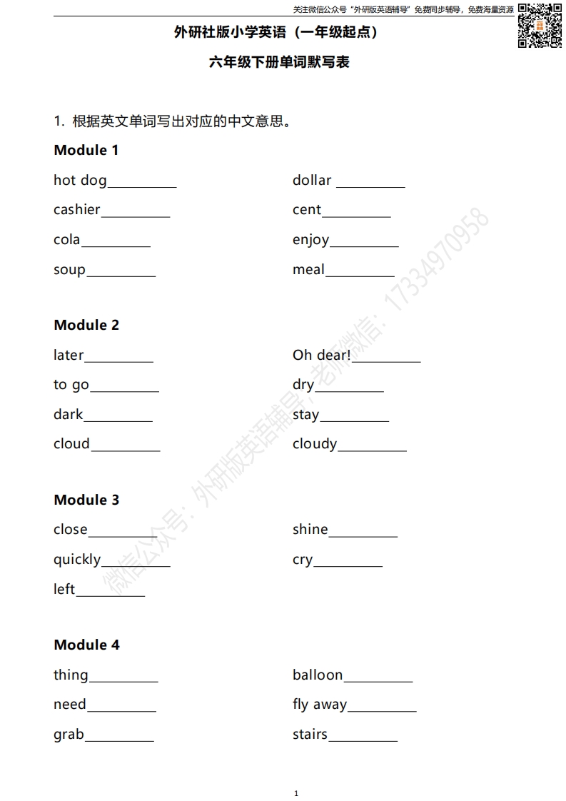 [小学英语]外研一起六下单词默写表