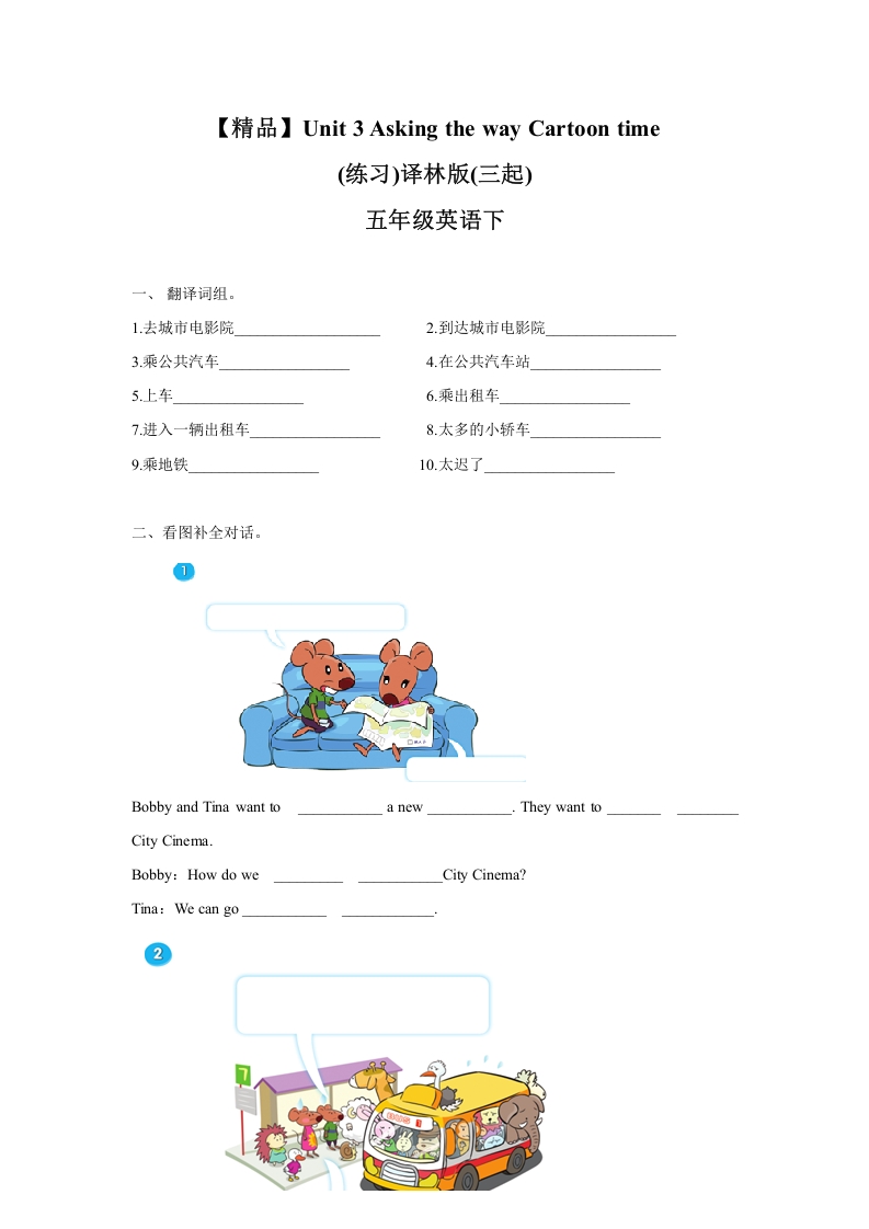 [小学英语]Unit3Cartoon time（练习及解析）-译林版（三起）-五年级英语下册