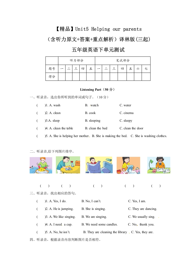 [小学英语]Unit5 Helping our parents（含听力原文+答案+重点解析）译林版(三起) -五年级英语下单元测试