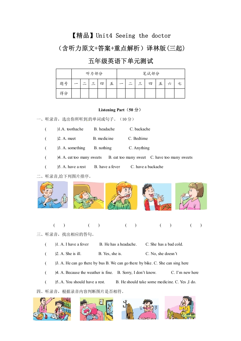 [小学英语]Unit4 Seeing the doctor（含听力原文+答案+重点解析）译林版(三起) -五年级英语下单元测试