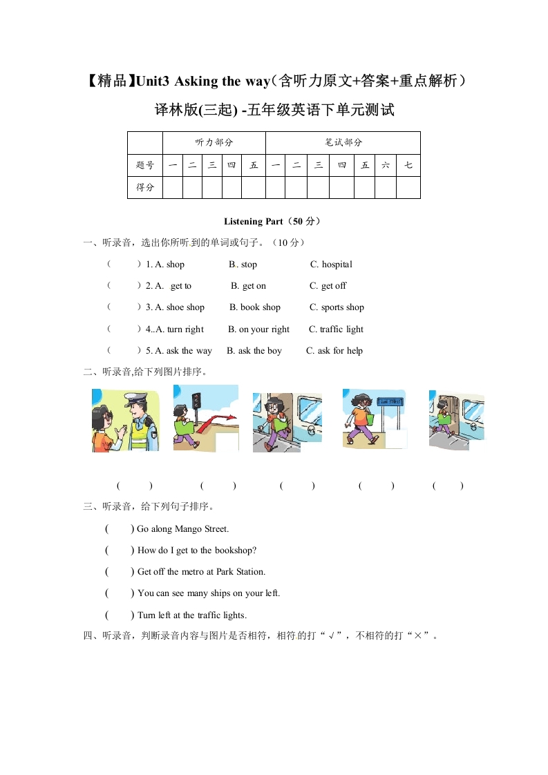 [小学英语]Unit3 Asking the way（含听力原文+答案+重点解析）译林版(三起) -五年级英语下单元测试