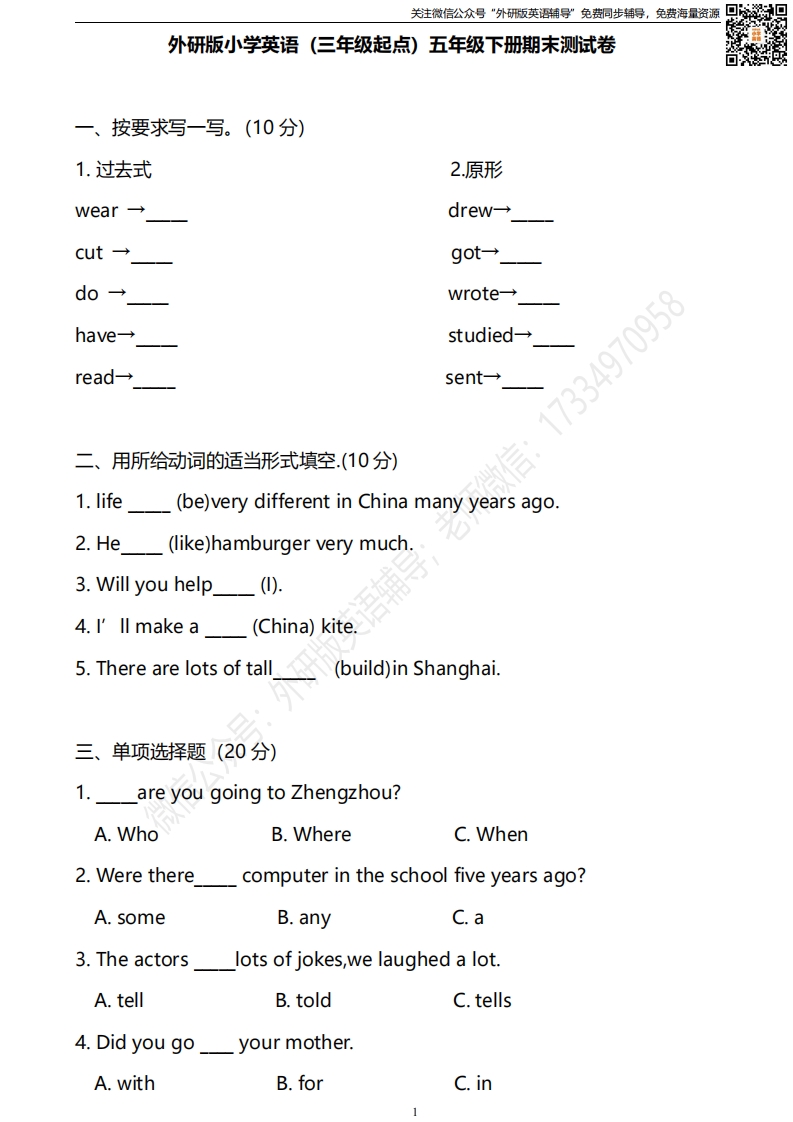 [小学英语]外研三起五下期末测试卷