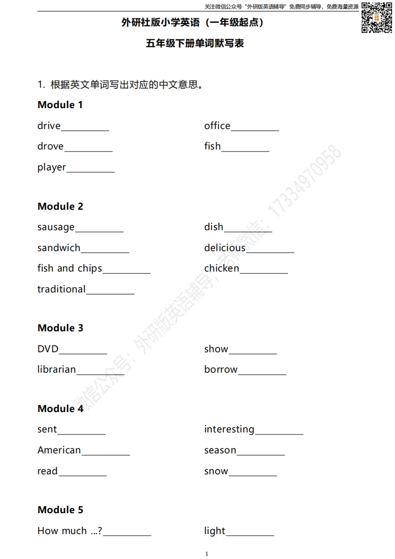 [小学英语]外研一起五下单词默写表