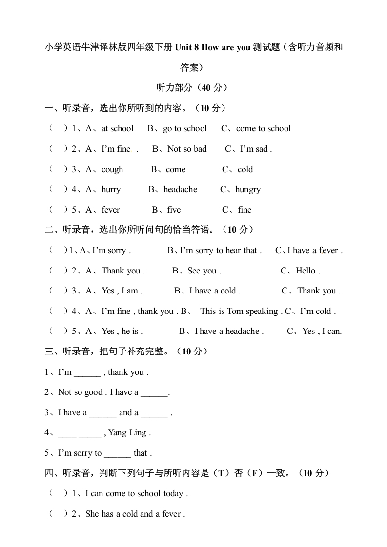 [小学英语]小学英语译林版四年级下册Unit8Howareyou测试题（含听力音频和答案）