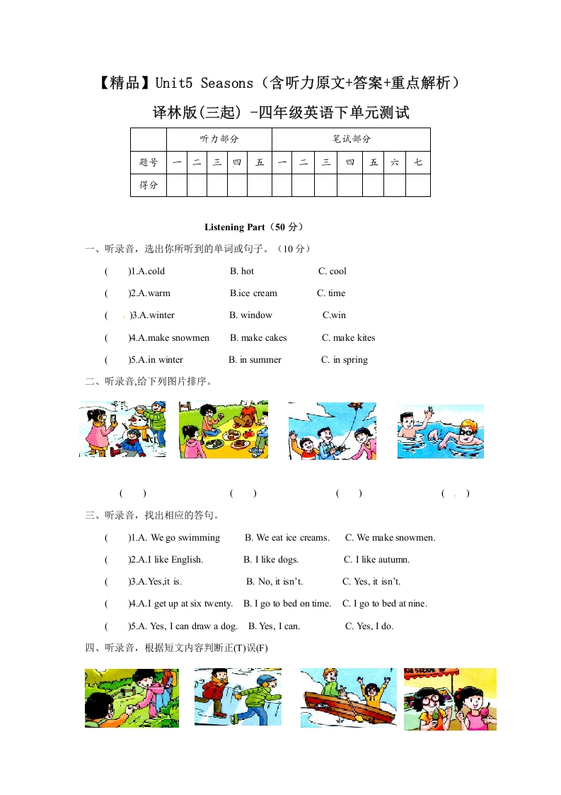 [小学英语]Unit5 Seasons（含听力原文+答案+重点解析）译林版(三起) -四年级英语下单元测试