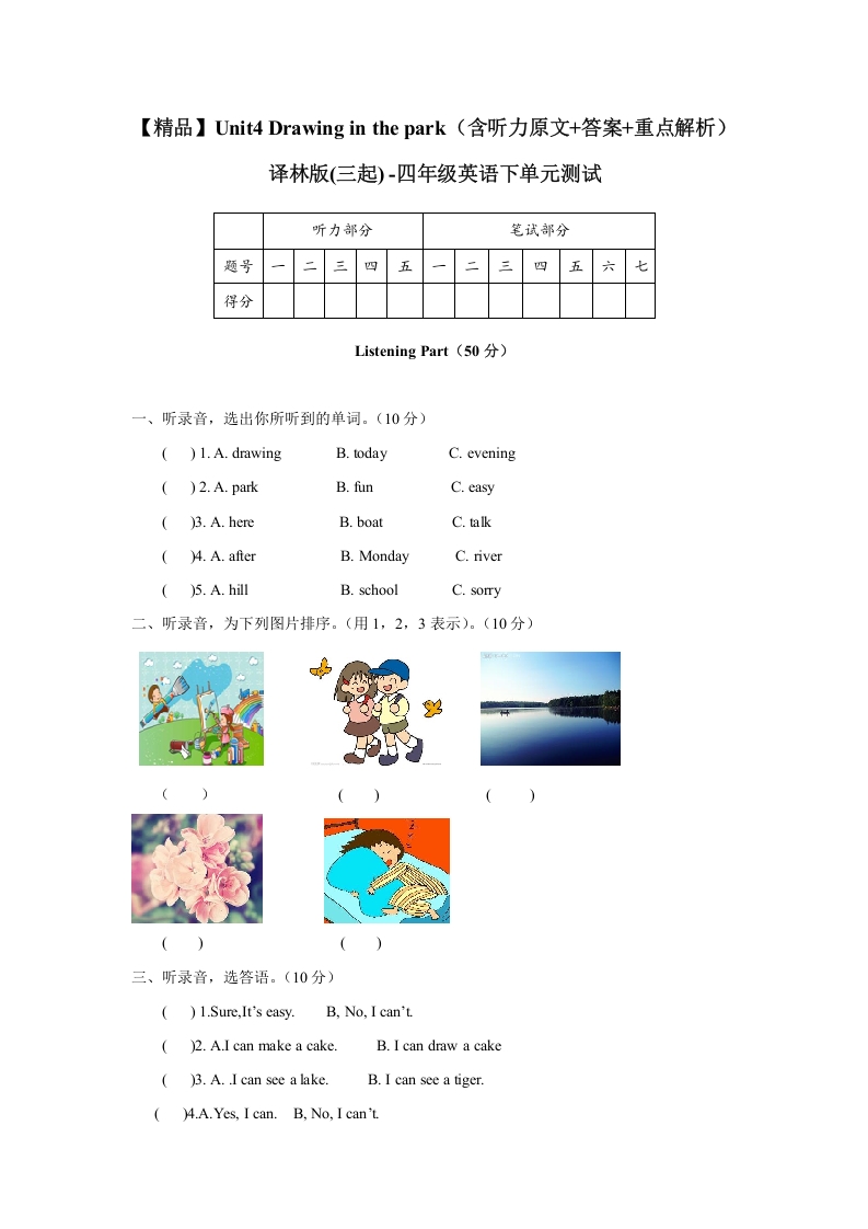 [小学英语]Unit4 Drawing in the park（含听力原文+答案+重点解析）译林版(三起) -四年级英语下单元测试
