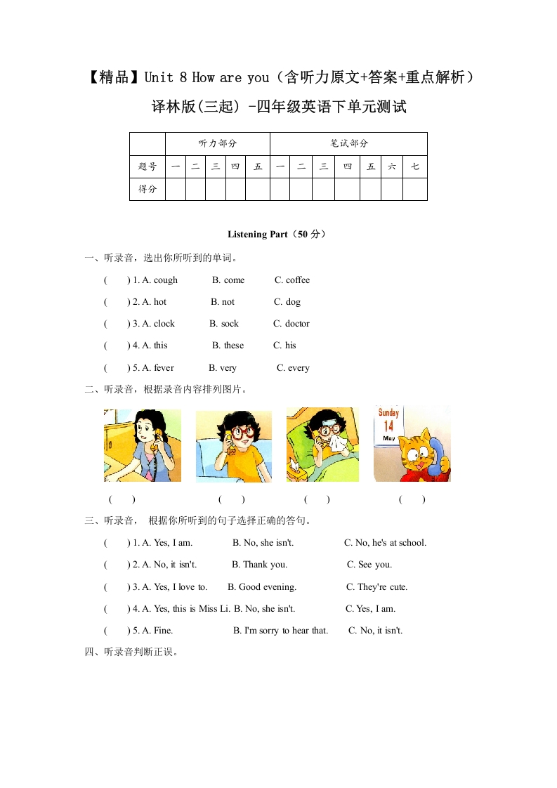 [小学英语]Unit 8 How are you（含听力原文+答案+重点解析）译林版(三起) -四年级英语下单元测试