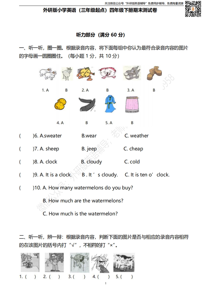 [小学英语]外研三起四下期末测试卷