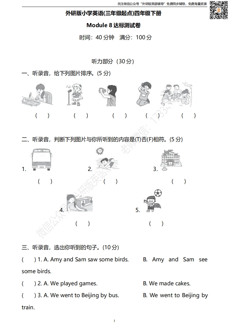 [小学英语]外研三起四下M8达标测试卷
