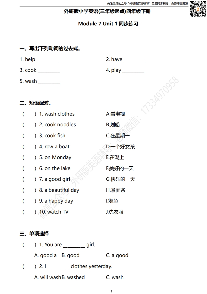[小学英语]外研三起四下M7U1同步练习