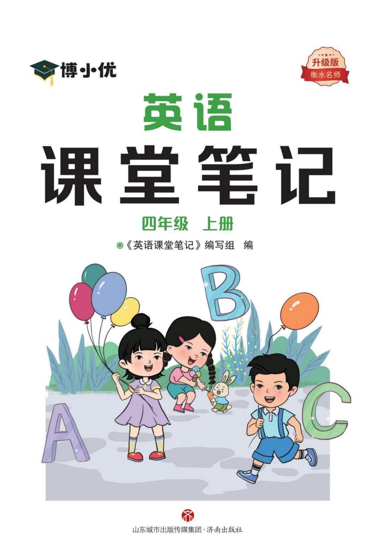 [小学英语]课堂笔记英语4年级上册