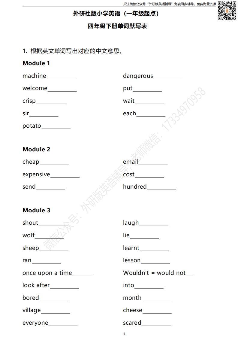 [小学英语]外研一起四下单词默写表