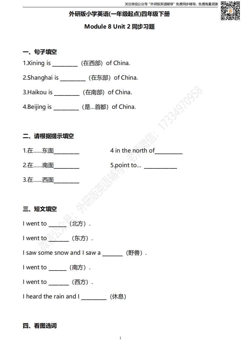 [小学英语]外研版一起点四年级下册M8U2同步练习及答案