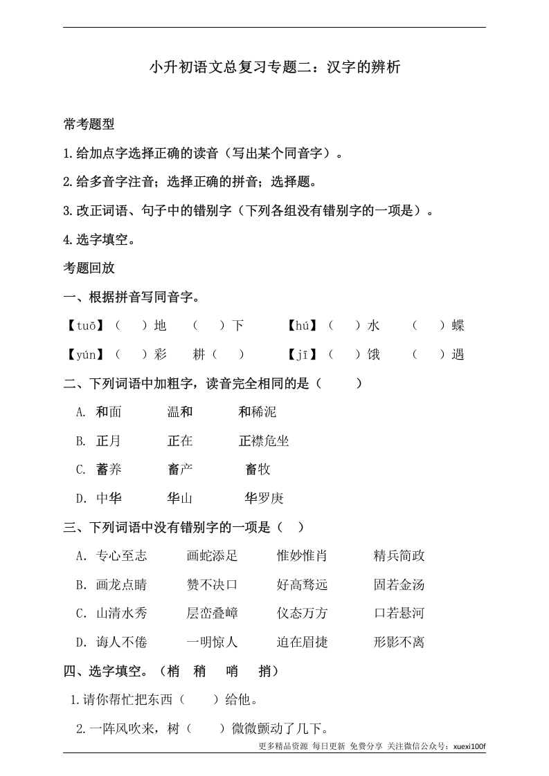 [小升初考试]人教统编版小升初语文总复习专题二·汉字的辨析同步练习（含答案）