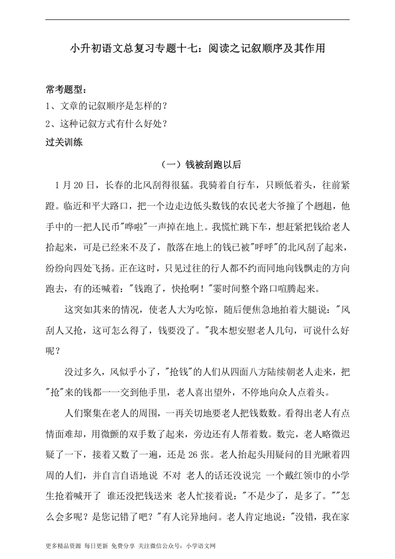 [小升初考试]人教统编版小升初语文总复习专题十七·阅读之记叙顺序及其作用同步练习（含答案）