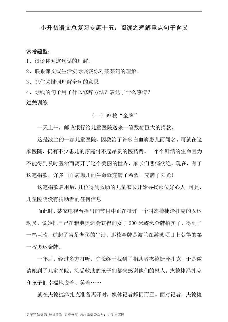 [小升初考试]人教统编版小升初语文总复习专题十五·阅读之理解重点句子含义同步练习（含答案）