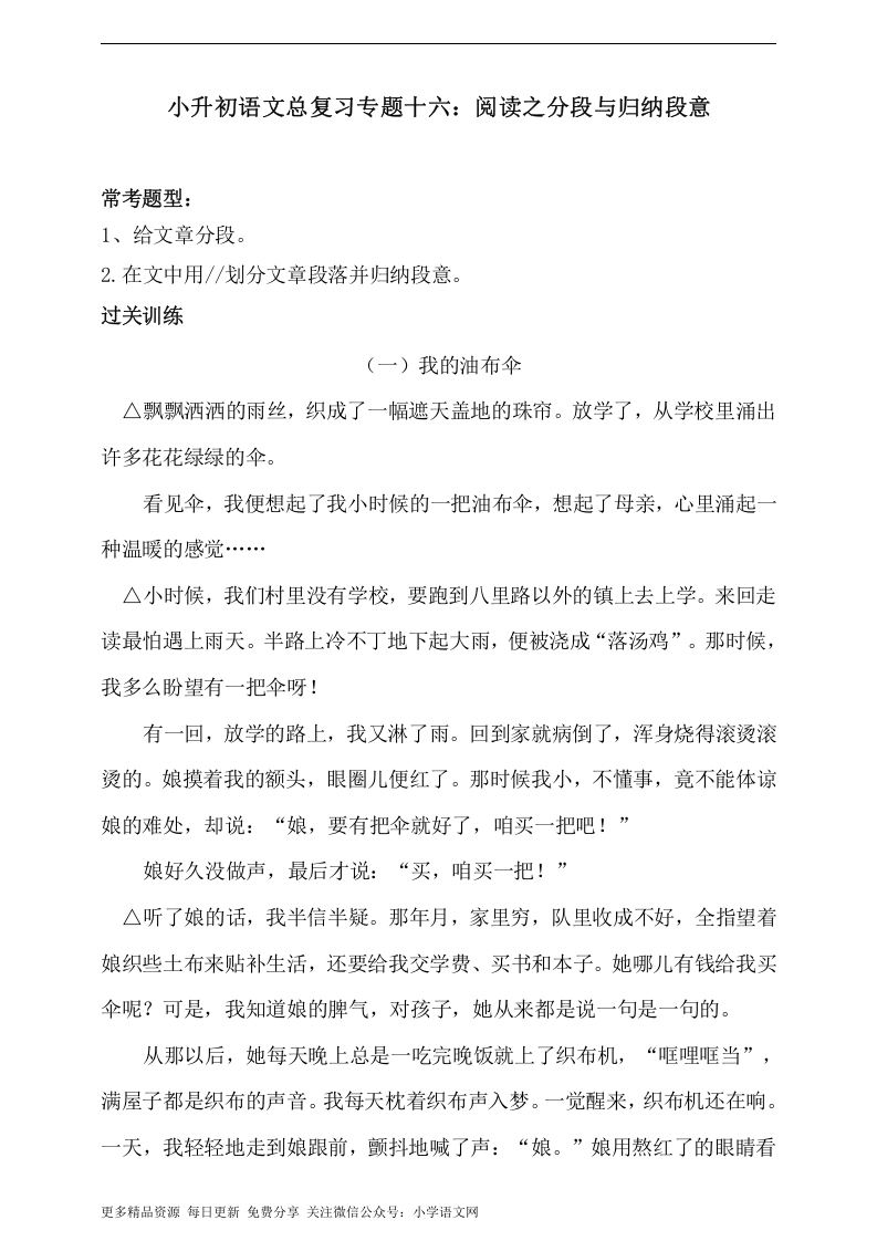 [小升初考试]人教统编版小升初语文总复习专题十六·阅读之分段与归纳段意同步练习（含答案）